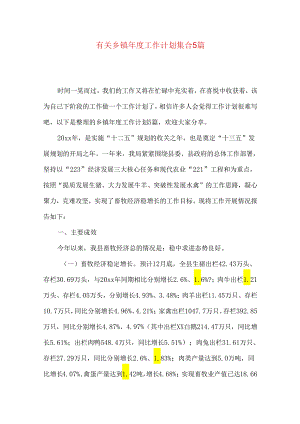 有关乡镇年度工作计划集合5篇.docx