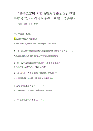 （备考2023年）湖南省湘潭市全国计算机等级考试Java语言程序设计真题(含答案).docx