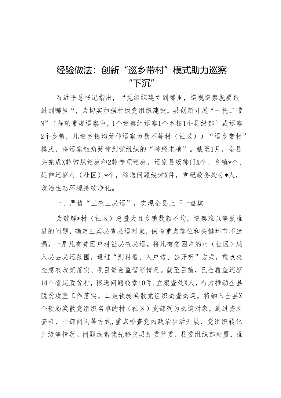 经验做法:创新“巡乡带村”模式助力巡察“下沉”&市政府机关幼儿园支部巡察整改进展情况的报告.docx_第1页