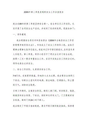 第三季度县残联安全工作自查报告.docx