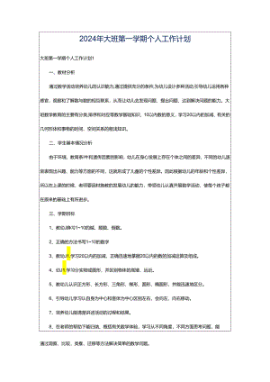 2024年大班第一学期个人工作计划.docx