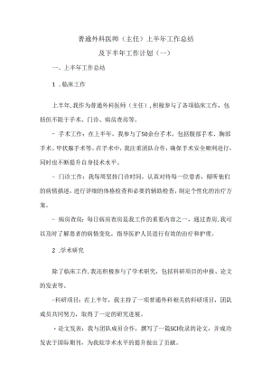 普通外科医师(主任) 上半年工作总结及下半年工作计划.docx