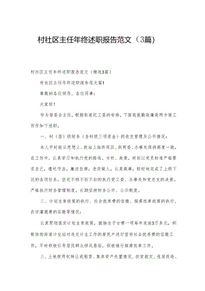 村社区主任年终述职报告范文（3篇）.docx