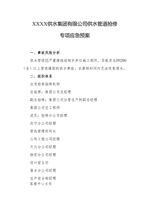供水集团有限公司供水管道抢修专项应急预案.docx