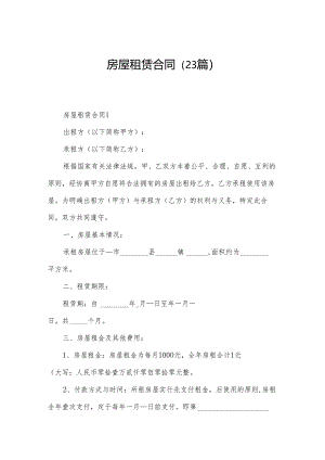 房屋租赁合同（23篇）.docx