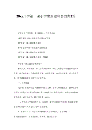20xx开学第一课小学生主题班会教案5篇.docx