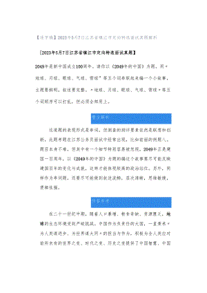 【逐字稿】2023年5月7日江苏省镇江市定向特选面试真题解析.docx