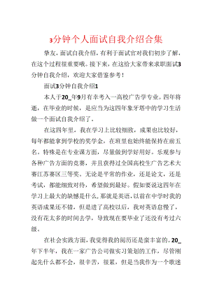 3分钟个人面试自我介绍合集.docx