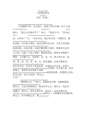 王孙圉论楚宝拼音版.docx