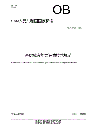 GB_T 43991-2024 城市隧道运维服务规范.docx
