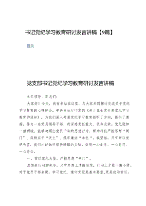 书记党纪学习教育研讨发言讲稿【9篇】.docx