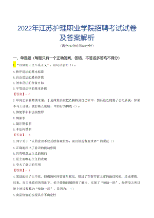2022年江苏护理职业学院招聘考试试卷及答案解析.docx