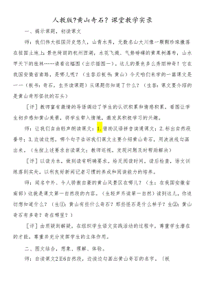 人教版《黄山奇石》课堂教学实录.docx