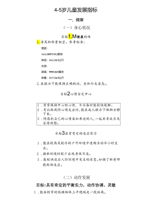 4-5岁儿童发展指标.docx