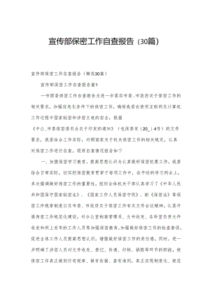 宣传部保密工作自查报告（30篇）.docx