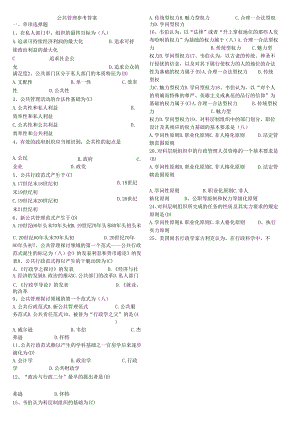 2_电大公共管理学选择[1]8.docx