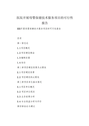 医院开展母婴保健技术服务项目的可行性报告.docx