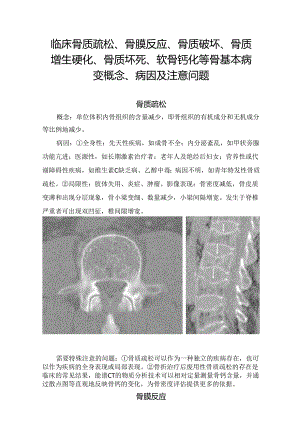 临床骨质疏松、骨膜反应、骨质破坏、骨质增生硬化、骨质坏死、软骨钙化等骨基本病变概念、病因及注意问题.docx