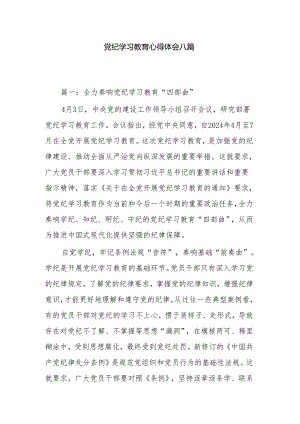 党纪学习教育心得体会八篇.docx