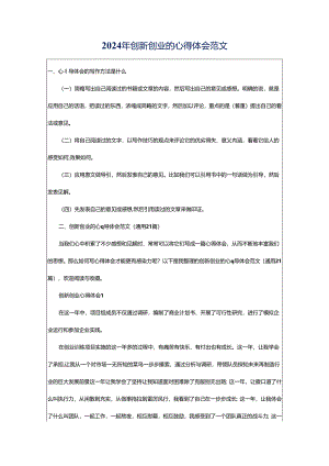 2024年创新创业的心得体会范文.docx