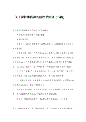 关于保护水资源的建议书集合（35篇）.docx
