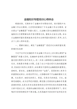心得体会：金融知识专题培训.docx