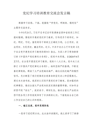 学习2024年《党纪培训教育》交流会发言稿.docx