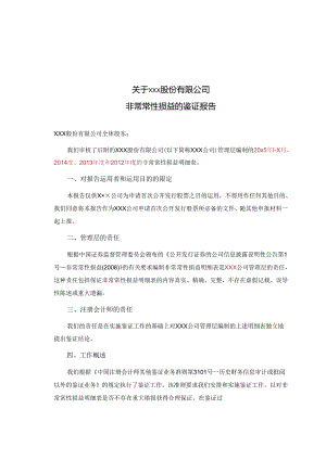 2非经常性损益鉴证报告-修订.docx