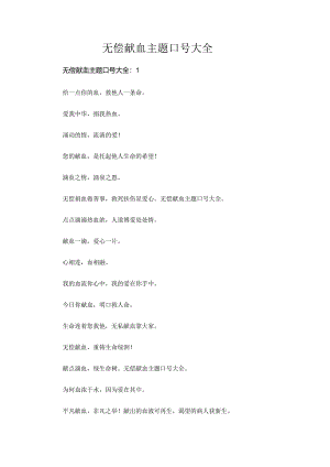 无偿献血主题口号大全.docx