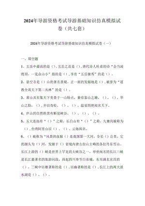 2024年导游资格考试导游基础知识仿真模拟试卷（共七套）.docx