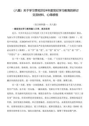 （八篇）关于学习贯彻2024年度党纪学习教育的研讨交流材料、心得感悟.docx