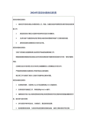 2024年项目协调岗位职责.docx