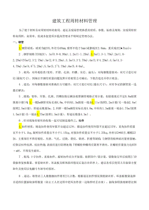 建筑工程周转材料管理.docx