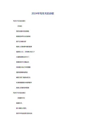 2024年写冬天的诗歌.docx