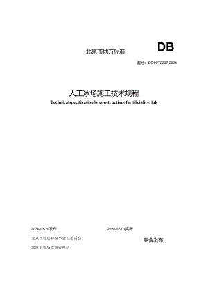 DB11_T 2237-2024 人工冰场施工技术规程.docx