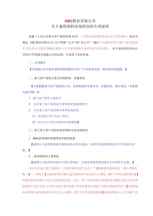 3.盈利预测实现情况的说明-moban.docx