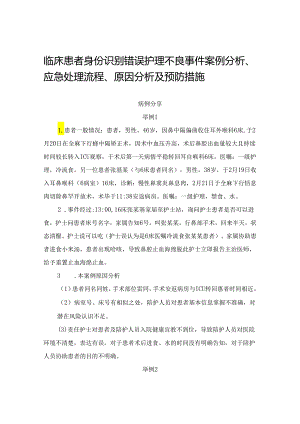 临床患者身份识别错误护理不良事件案例分析、应急处理流程、原因分析及预防措施.docx