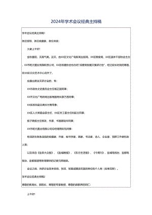 2024年学术会议经典主持稿.docx