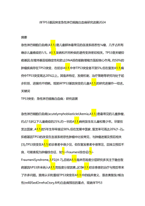 伴TP53基因突变急性淋巴细胞白血病研究进展2024.docx