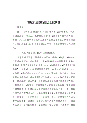 在巡视巡察反馈会上的讲话&区委巡察街道工作情况汇报.docx