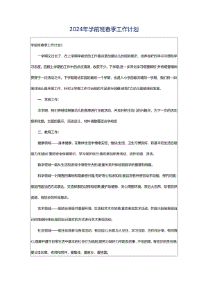 2024年学前班春季工作计划.docx