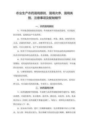 农业生产农药混用原则、混用次序、混用类别、注意事项及配制细节.docx