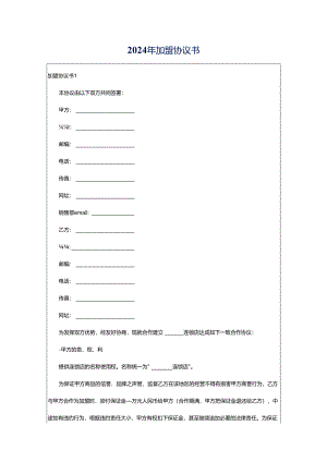 2024年加盟协议书.docx