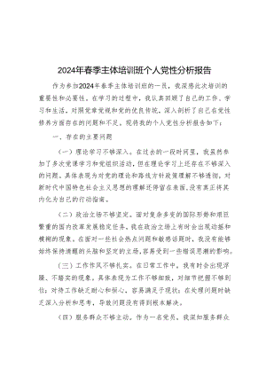 2024年春季主体培训班个人党性分析报告.docx