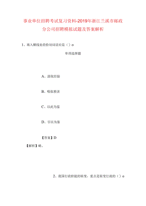 事业单位招聘考试复习资料-2019年浙江兰溪市邮政分公司招聘模拟试题及答案解析.docx