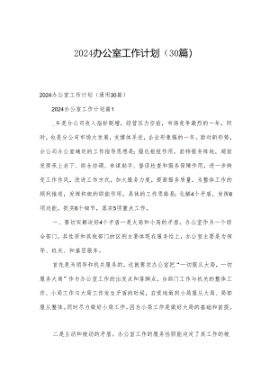 2024办公室工作计划（30篇）.docx