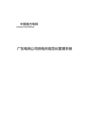 3-农网工程与物资管理要点.docx