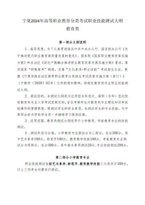 宁夏2024年高等职业教育分类考试职业技能测试大纲（教育类）.docx