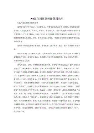 Xe氙气减压器操作使用说明.docx