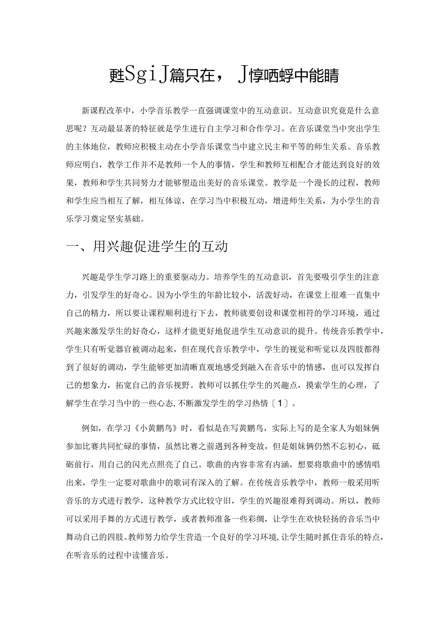 学生互动意识在小学音乐教学中的培养.docx_第1页
